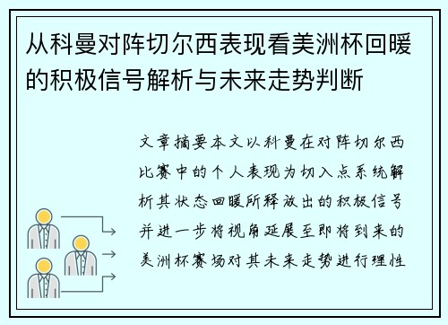 从科曼对阵切尔西表现看美洲杯回暖的积极信号解析与未来走势判断 从科曼对阵切尔西表现看美洲杯回暖的积极信号解析与未来走势判断