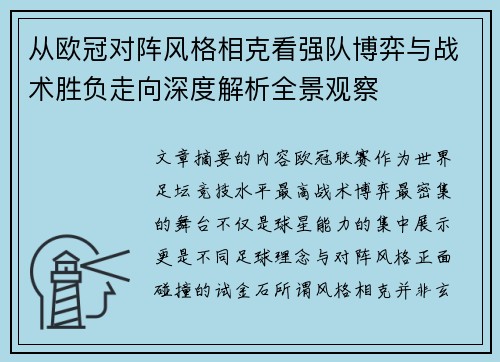从欧冠对阵风格相克看强队博弈与战术胜负走向深度解析全景观察 从欧冠对阵风格相克看强队博弈与战术胜负走向深度解析全景观察