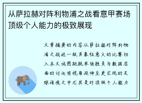 从萨拉赫对阵利物浦之战看意甲赛场顶级个人能力的极致展现