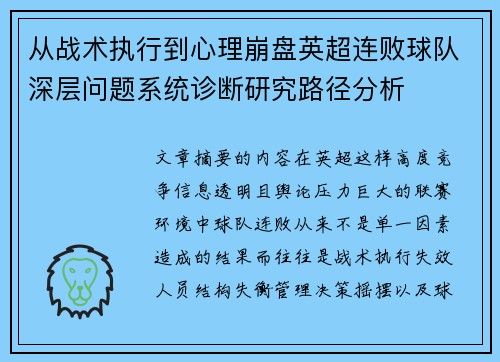 从战术执行到心理崩盘英超连败球队深层问题系统诊断研究路径分析
