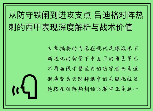 从防守铁闸到进攻支点 吕迪格对阵热刺的西甲表现深度解析与战术价值 从防守铁闸到进攻支点 吕迪格对阵热刺的西甲表现深度解析与战术价值