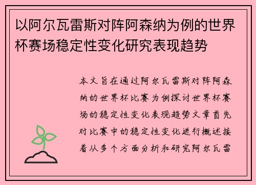 以阿尔瓦雷斯对阵阿森纳为例的世界杯赛场稳定性变化研究表现趋势
