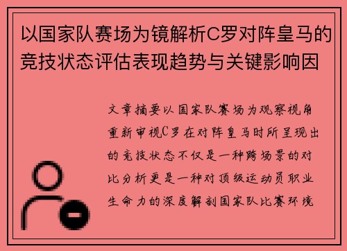以国家队赛场为镜解析C罗对阵皇马的竞技状态评估表现趋势与关键影响因素 以国家队赛场为镜解析C罗对阵皇马的竞技状态评估表现趋势与关键影响因素
