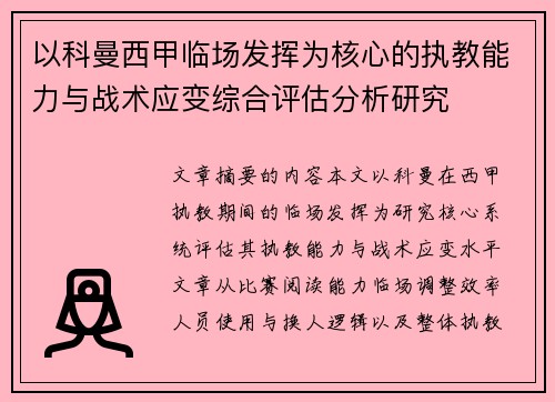 以科曼西甲临场发挥为核心的执教能力与战术应变综合评估分析研究 以科曼西甲临场发挥为核心的执教能力与战术应变综合评估分析研究
