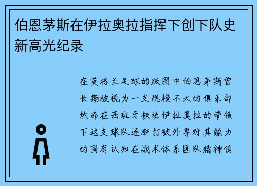 伯恩茅斯在伊拉奥拉指挥下创下队史新高光纪录 伯恩茅斯在伊拉奥拉指挥下创下队史新高光纪录