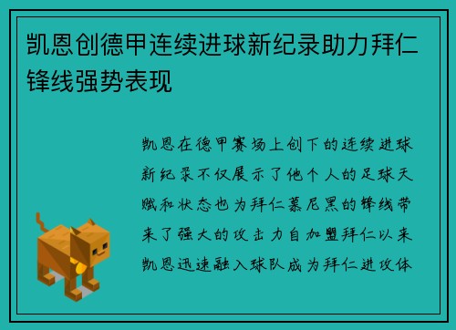 凯恩创德甲连续进球新纪录助力拜仁锋线强势表现 凯恩创德甲连续进球新纪录助力拜仁锋线强势表现