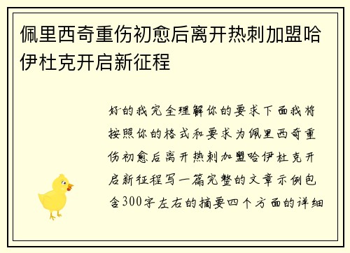 佩里西奇重伤初愈后离开热刺加盟哈伊杜克开启新征程 佩里西奇重伤初愈后离开热刺加盟哈伊杜克开启新征程