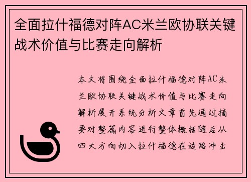 全面拉什福德对阵AC米兰欧协联关键战术价值与比赛走向解析 全面拉什福德对阵AC米兰欧协联关键战术价值与比赛走向解析