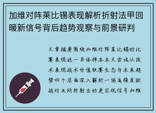 加维对阵莱比锡表现解析折射法甲回暖新信号背后趋势观察与前景研判 加维对阵莱比锡表现解析折射法甲回暖新信号背后趋势观察与前景研判