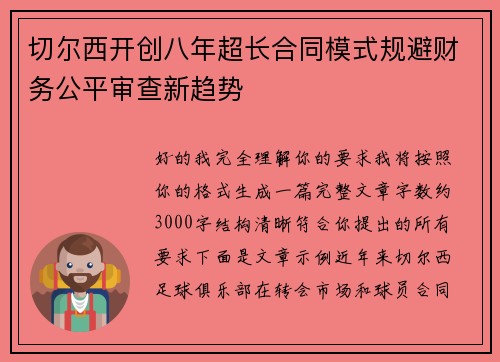 切尔西开创八年超长合同模式规避财务公平审查新趋势
