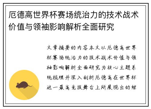 厄德高世界杯赛场统治力的技术战术价值与领袖影响解析全面研究 厄德高世界杯赛场统治力的技术战术价值与领袖影响解析全面研究