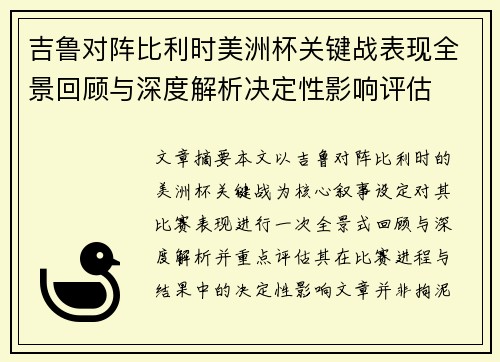 吉鲁对阵比利时美洲杯关键战表现全景回顾与深度解析决定性影响评估 吉鲁对阵比利时美洲杯关键战表现全景回顾与深度解析决定性影响评估