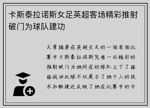 卡斯泰拉诺斯女足英超客场精彩推射破门为球队建功 卡斯泰拉诺斯女足英超客场精彩推射破门为球队建功