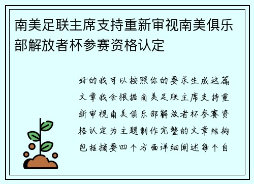 南美足联主席支持重新审视南美俱乐部解放者杯参赛资格认定
