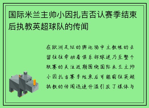 国际米兰主帅小因扎吉否认赛季结束后执教英超球队的传闻