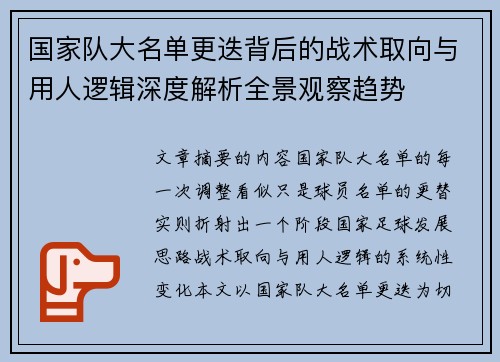 国家队大名单更迭背后的战术取向与用人逻辑深度解析全景观察趋势