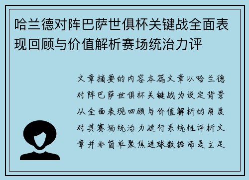 哈兰德对阵巴萨世俱杯关键战全面表现回顾与价值解析赛场统治力评 哈兰德对阵巴萨世俱杯关键战全面表现回顾与价值解析赛场统治力评
