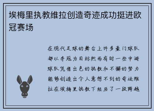 埃梅里执教维拉创造奇迹成功挺进欧冠赛场 埃梅里执教维拉创造奇迹成功挺进欧冠赛场