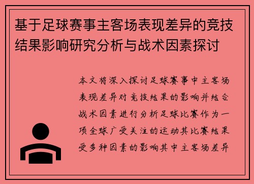 基于足球赛事主客场表现差异的竞技结果影响研究分析与战术因素探讨