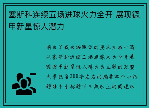 塞斯科连续五场进球火力全开 展现德甲新星惊人潜力 塞斯科连续五场进球火力全开 展现德甲新星惊人潜力