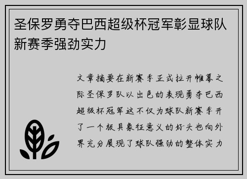 圣保罗勇夺巴西超级杯冠军彰显球队新赛季强劲实力 圣保罗勇夺巴西超级杯冠军彰显球队新赛季强劲实力