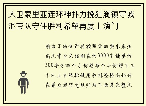 大卫索里亚连环神扑力挽狂澜镇守城池带队守住胜利希望再度上演门 大卫索里亚连环神扑力挽狂澜镇守城池带队守住胜利希望再度上演门