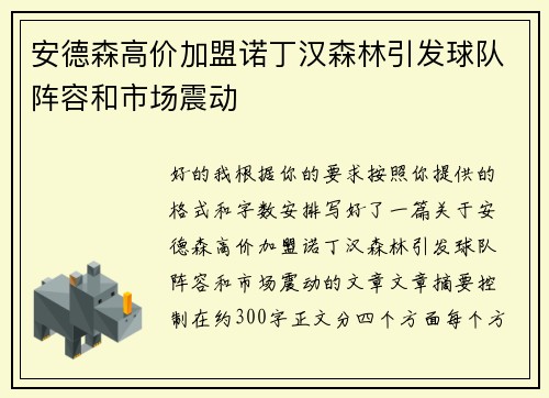 安德森高价加盟诺丁汉森林引发球队阵容和市场震动 安德森高价加盟诺丁汉森林引发球队阵容和市场震动