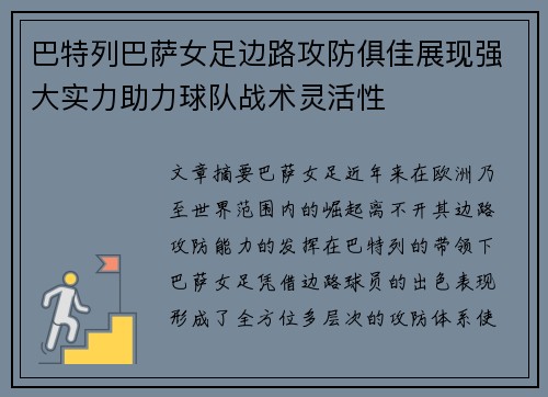 巴特列巴萨女足边路攻防俱佳展现强大实力助力球队战术灵活性