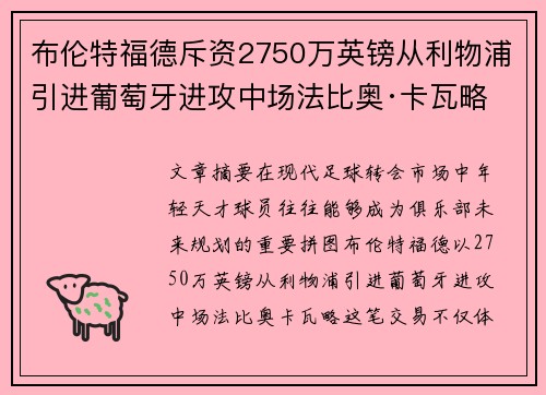 布伦特福德斥资2750万英镑从利物浦引进葡萄牙进攻中场法比奥·卡瓦略 布伦特福德斥资2750万英镑从利物浦引进葡萄牙进攻中场法比奥·卡瓦略