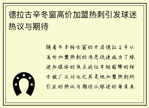 德拉古辛冬窗高价加盟热刺引发球迷热议与期待 德拉古辛冬窗高价加盟热刺引发球迷热议与期待