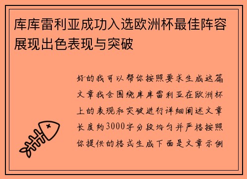 库库雷利亚成功入选欧洲杯最佳阵容展现出色表现与突破 库库雷利亚成功入选欧洲杯最佳阵容展现出色表现与突破