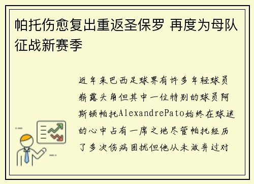 帕托伤愈复出重返圣保罗 再度为母队征战新赛季