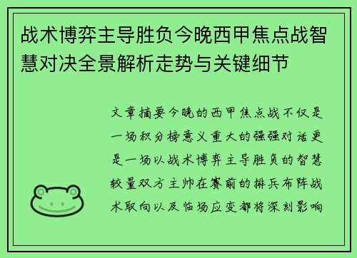 战术博弈主导胜负今晚西甲焦点战智慧对决全景解析走势与关键细节