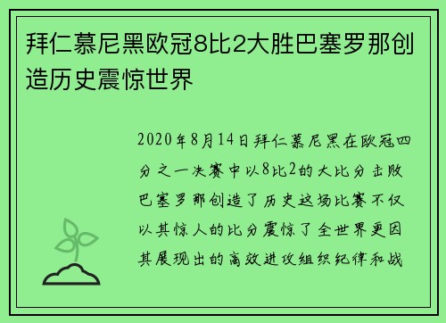 拜仁慕尼黑欧冠8比2大胜巴塞罗那创造历史震惊世界