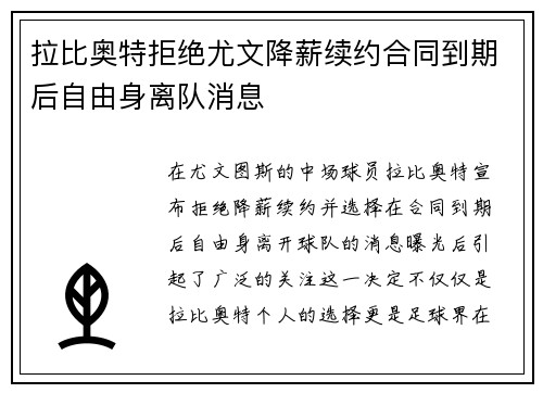 拉比奥特拒绝尤文降薪续约合同到期后自由身离队消息 拉比奥特拒绝尤文降薪续约合同到期后自由身离队消息