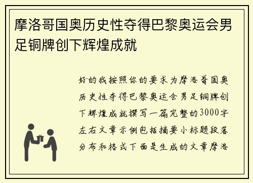 摩洛哥国奥历史性夺得巴黎奥运会男足铜牌创下辉煌成就 摩洛哥国奥历史性夺得巴黎奥运会男足铜牌创下辉煌成就