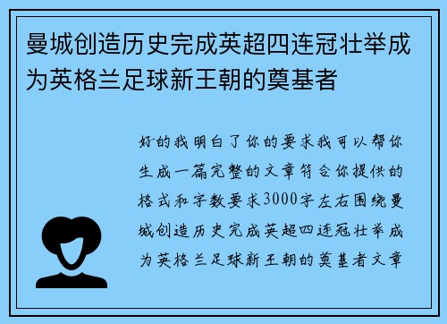 曼城创造历史完成英超四连冠壮举成为英格兰足球新王朝的奠基者 曼城创造历史完成英超四连冠壮举成为英格兰足球新王朝的奠基者