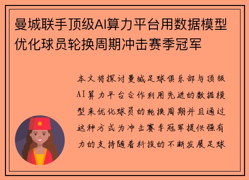 曼城联手顶级AI算力平台用数据模型优化球员轮换周期冲击赛季冠军 曼城联手顶级AI算力平台用数据模型优化球员轮换周期冲击赛季冠军