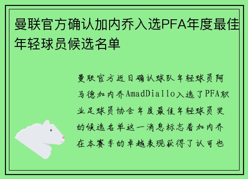 曼联官方确认加内乔入选PFA年度最佳年轻球员候选名单 曼联官方确认加内乔入选PFA年度最佳年轻球员候选名单