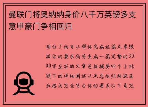 曼联门将奥纳纳身价八千万英镑多支意甲豪门争相回归 曼联门将奥纳纳身价八千万英镑多支意甲豪门争相回归