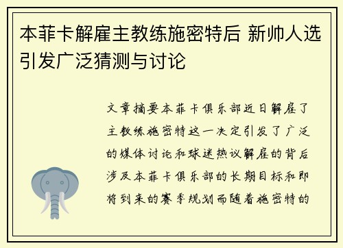 本菲卡解雇主教练施密特后 新帅人选引发广泛猜测与讨论