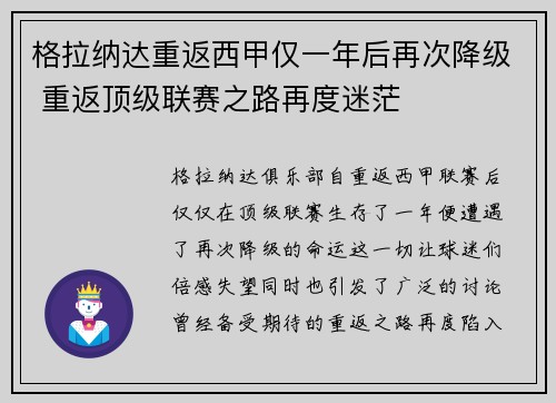 格拉纳达重返西甲仅一年后再次降级 重返顶级联赛之路再度迷茫 格拉纳达重返西甲仅一年后再次降级 重返顶级联赛之路再度迷茫