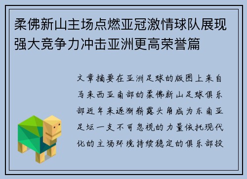柔佛新山主场点燃亚冠激情球队展现强大竞争力冲击亚洲更高荣誉篇 柔佛新山主场点燃亚冠激情球队展现强大竞争力冲击亚洲更高荣誉篇