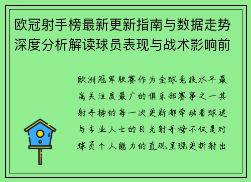 欧冠射手榜最新更新指南与数据走势深度分析解读球员表现与战术影响前瞻
