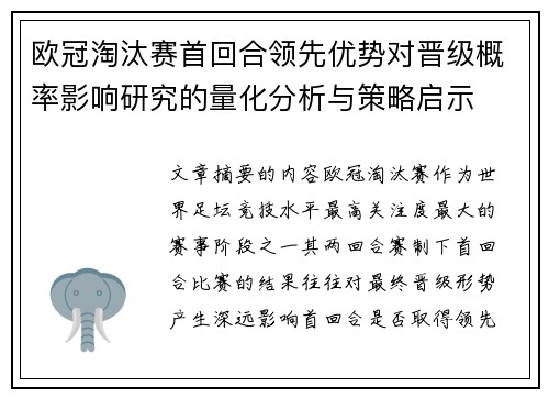 欧冠淘汰赛首回合领先优势对晋级概率影响研究的量化分析与策略启示