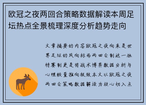 欧冠之夜两回合策略数据解读本周足坛热点全景梳理深度分析趋势走向 欧冠之夜两回合策略数据解读本周足坛热点全景梳理深度分析趋势走向