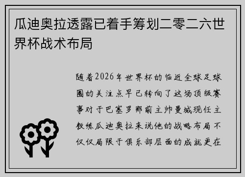 瓜迪奥拉透露已着手筹划二零二六世界杯战术布局 瓜迪奥拉透露已着手筹划二零二六世界杯战术布局