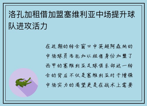 洛孔加租借加盟塞维利亚中场提升球队进攻活力