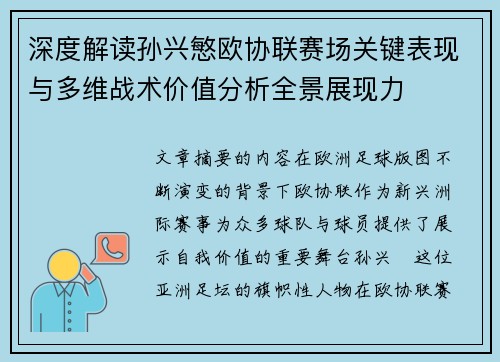 深度解读孙兴慜欧协联赛场关键表现与多维战术价值分析全景展现力 深度解读孙兴慜欧协联赛场关键表现与多维战术价值分析全景展现力