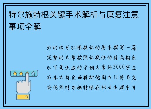 特尔施特根关键手术解析与康复注意事项全解